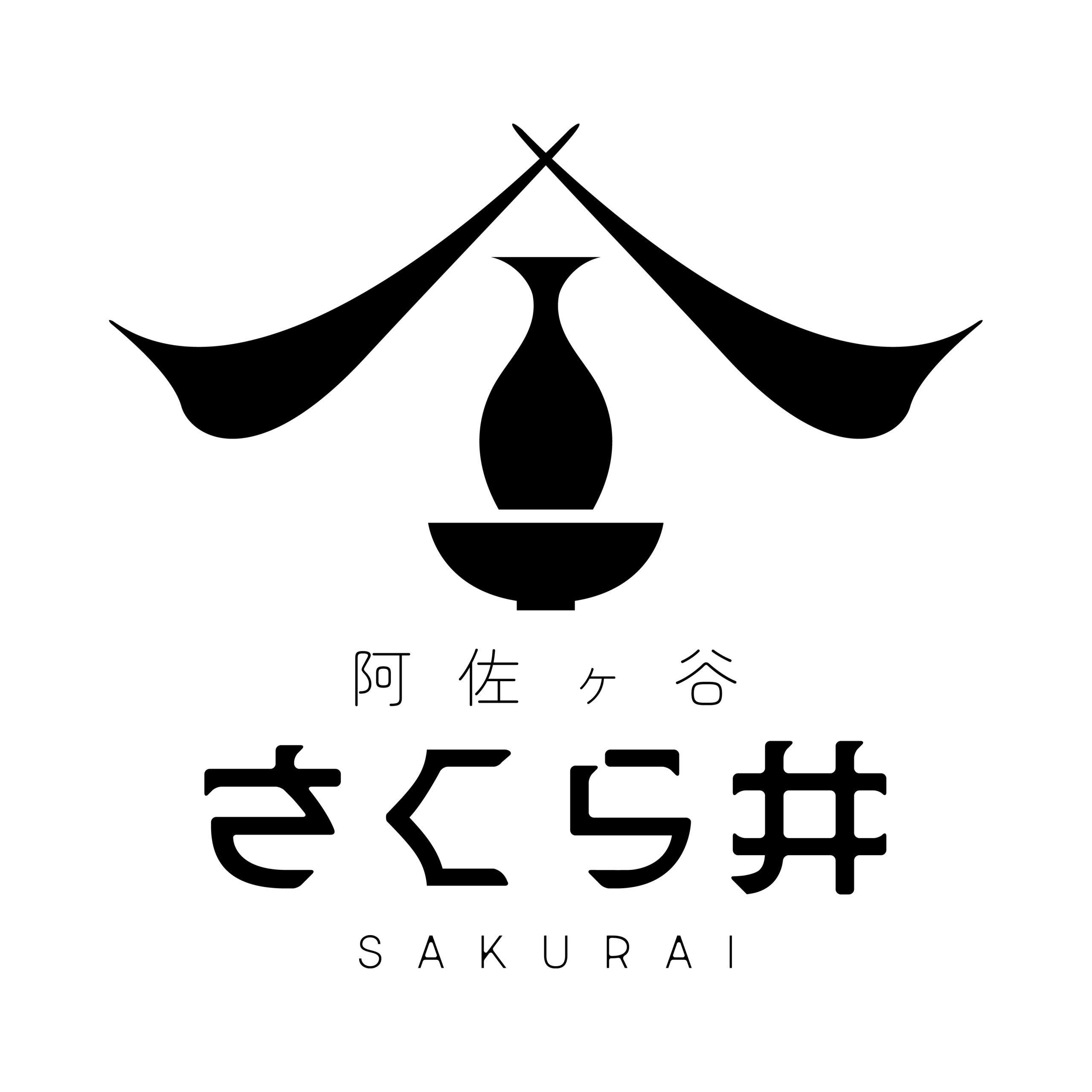 阿佐ヶ谷　さくら井